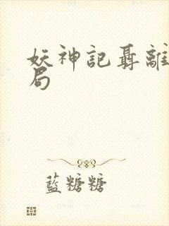 妖神记聂离大结局