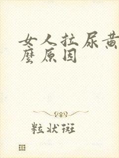 女人拉尿黄是什么原因