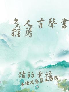 多人有声书小说推荐