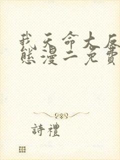 我天命大反派动态漫二免费观看