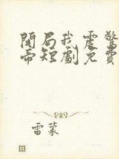 开局我震惊了女帝短剧免费观看