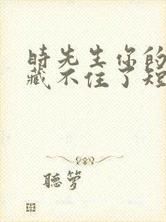 时先生你的暗恋藏不住了短剧