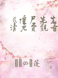 《僵尸先生》高清免费观看