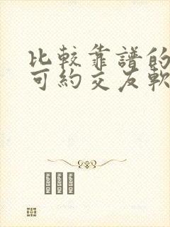 比较靠谱的同城可约交友软件