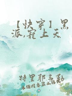 【快穿】黑化反派,宠上天