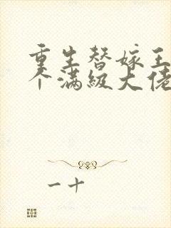 重生替嫁王妃是个满级大佬