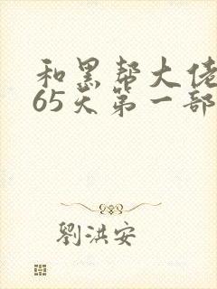 和黑帮大佬的365天第一部未删减在线