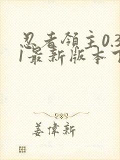 忍者领主0.31最新版本下载