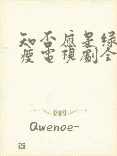 知否应是绿肥红瘦电视剧全集播放剧情