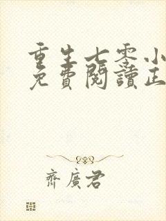 重生七零小辣媳免费阅读正版