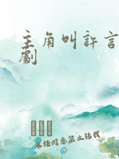 主角叫许言的短剧