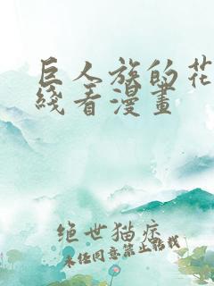 巨人族的花嫁在线看漫画