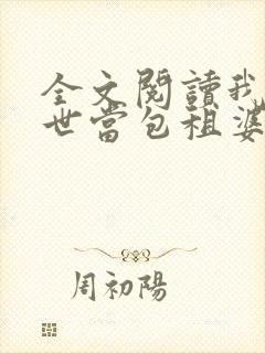 全文阅读我在末世当包租婆