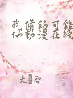 我修的可能是假仙动漫在线观看