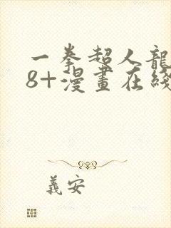 一拳超人龙卷18+漫画在线