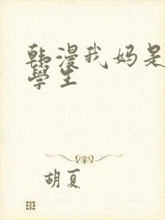 韩漫我妈是女大学生
