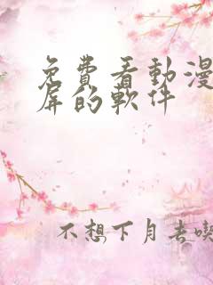 免费看动漫能投屏的软件