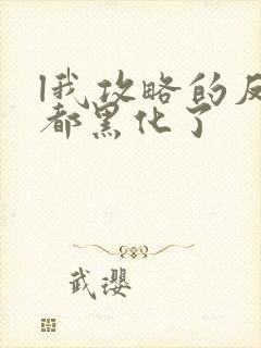 l我攻略的反派都黑化了