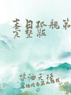 末日孤舰第四季完整版