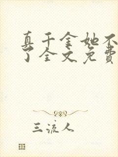 真千金她不想装了全文免费阅读