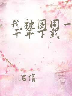 我被困同一天一千年下载