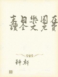 末日乐园在线阅读全文免费