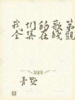 我们的歌第一季全集在线观看