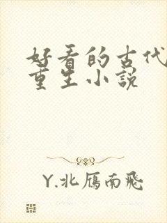 好看的古代复仇重生小说