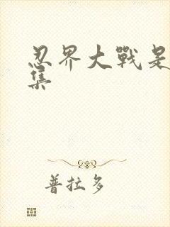 忍界大战是多少集