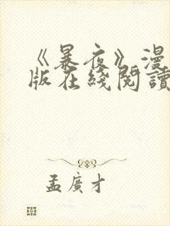 《暴夜》漫画正版在线阅读