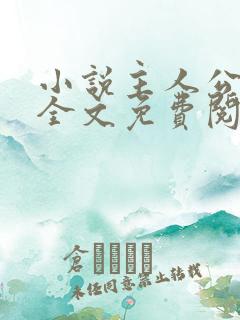 小说主人公叶凡全文免费阅读