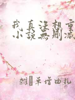 我真没想重生啊小说无删减