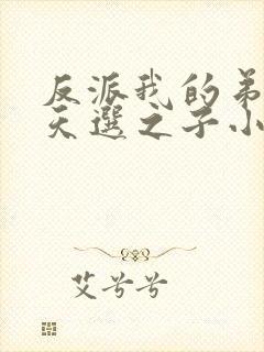 反派我的弟弟是天选之子小说最新