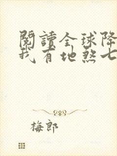 阅读全球降临,我有地煞七十二变