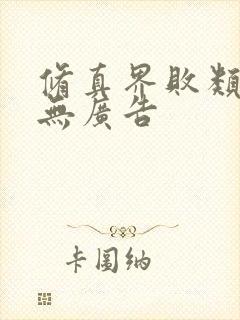 修真界败类小说无广告