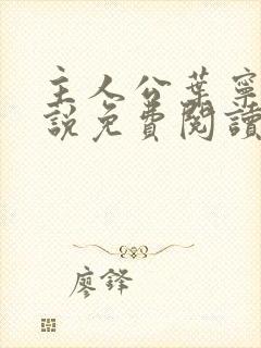 主人公叶宁的小说免费阅读