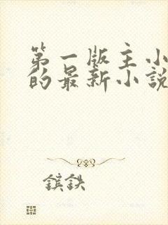 第一版主小说网的最新小说
