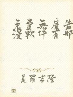 免费无广告看动漫软件有哪些