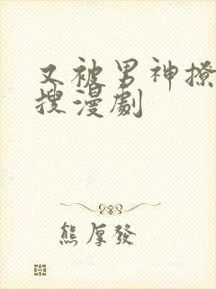 又被男神撩上热搜漫剧