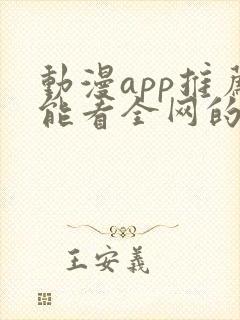 动漫app推荐能看全网的动漫