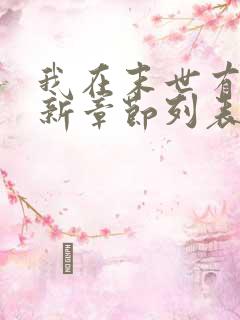 我在末世有套房新章节列表