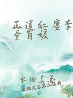 正道红尘李初年童肖媛