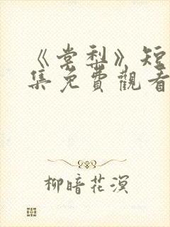 《棠梨》短剧全集免费观看