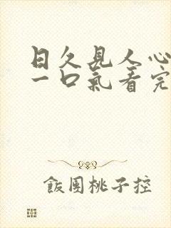 日久见人心短剧一口气看完