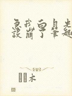 急我白月光他人设崩了笔趣阁