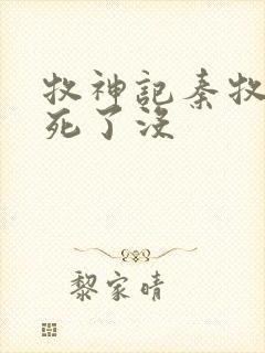 牧神记秦牧父亲死了没