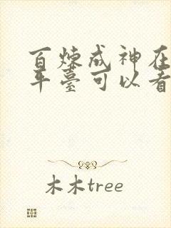 百炼成神在哪个平台可以看