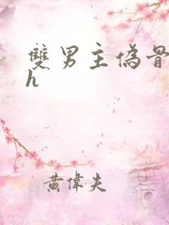 双男主伪骨科高h