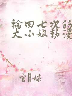 轮回七次的反派大小姐动漫预告