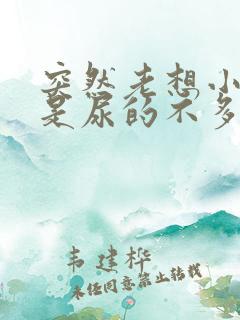 突然老想小便但是尿的不多